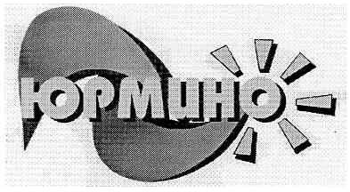 юрмино