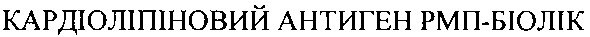 кардіоліпіновий антиген рмп-біолік