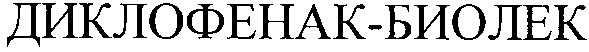 диклофенак-биолек