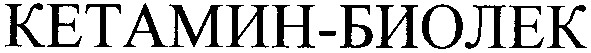 кетамин-биолек