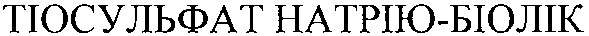 тіосульфат натрію-біолік