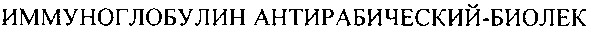 иммуноглобулин антирабический-биолек