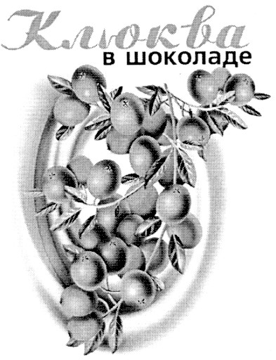 клюква в шоколаде