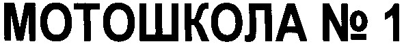 мотошкола № 1