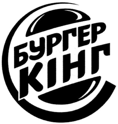 бургер кінг