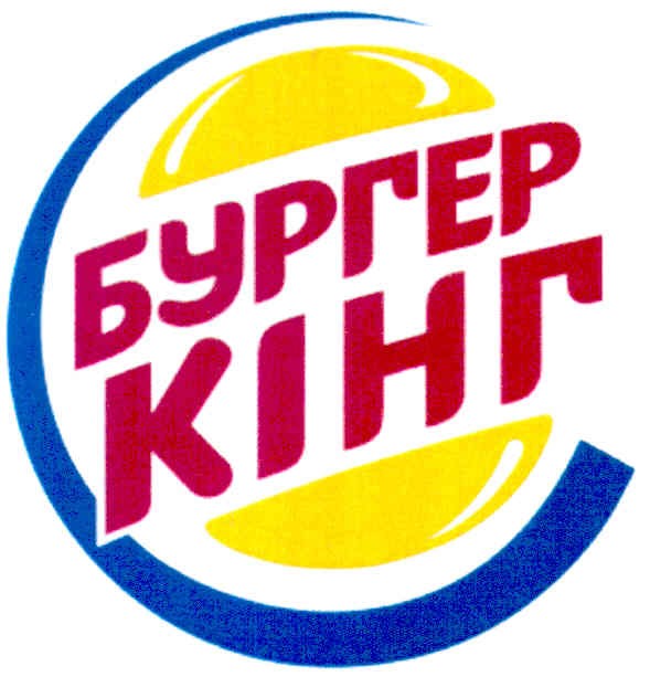 бургер кінг