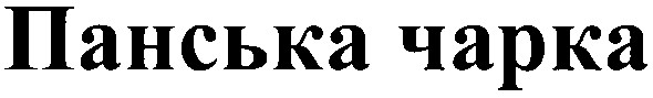 панська чарка