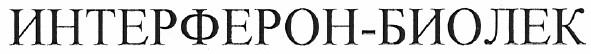 интерферон-биолек