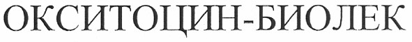 окситоцин-биолек