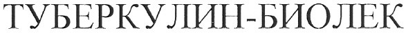 туберкулин-биолек