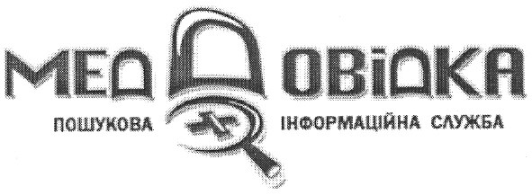 меддовідка пошукова інформаційна служба