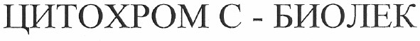цитохром с - биолек