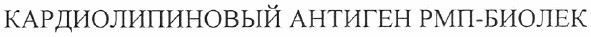 кардиолипиновый антиген рмп - биолек