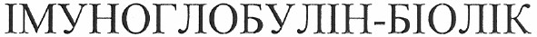 імуноглобулін-біолік