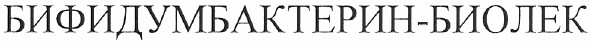 бифидумбактерин-биолек