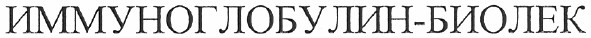 иммуноглобулин-биолек