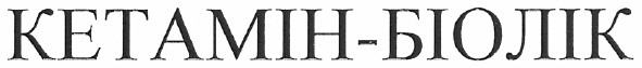 кетамін-біолік
