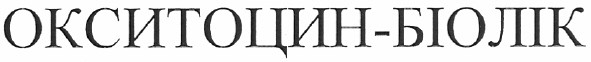 окситоцин-біолік