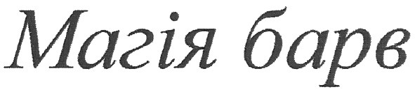 магія барв