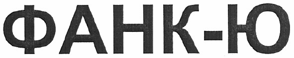 фанк-ю