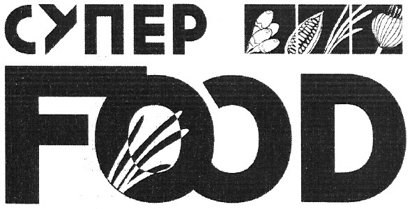 супер food
