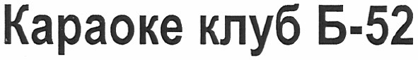 караоке клуб б-52