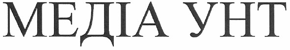 медіа унт