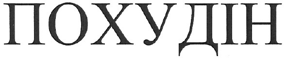 похудін