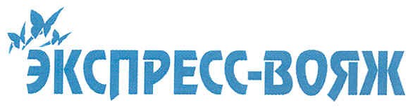 экспресс-вояж