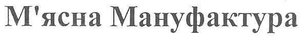 м`ясна мануфактура