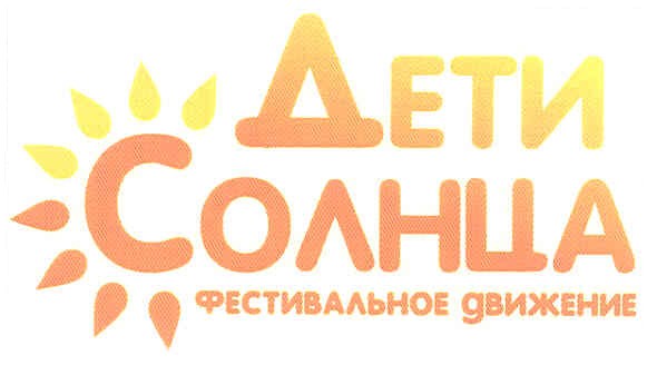 дети солнца фестивальное движение