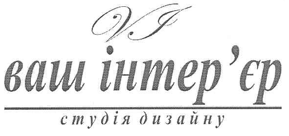 ваш інтер`єр студія дизайну