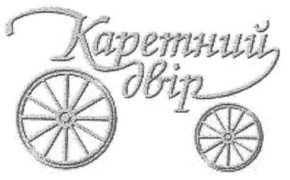 каретний двір