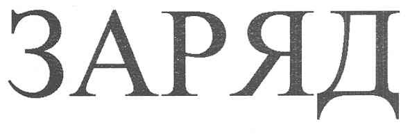 заряд