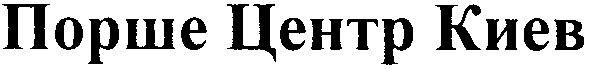 порше центр киев