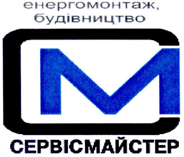 енергомонтаж, будівництво см сервісмайстер