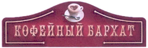 кофейный бархат