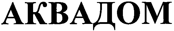 аквадом