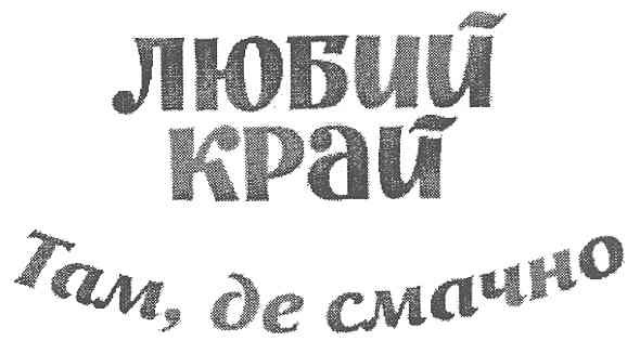 любий край там, де смачно