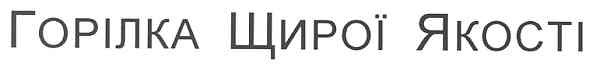 горілка щирої якості