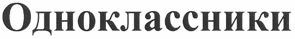 одноклассники