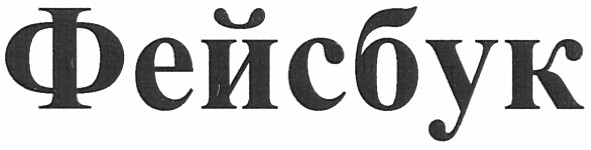 фейсбук