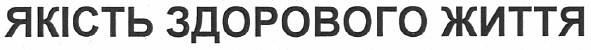 якість здорового життя