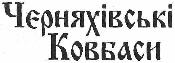 чєрняхівські ковбаси