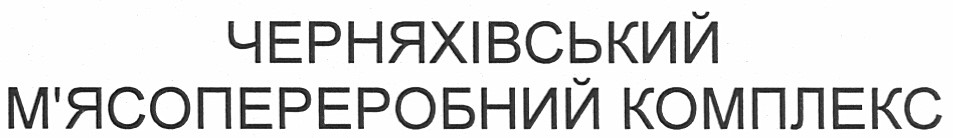 черняхівський м`ясопереробний комплекс