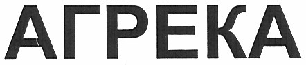 агрека