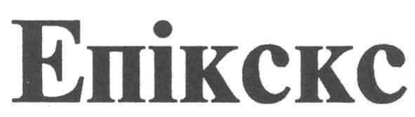 епікскс