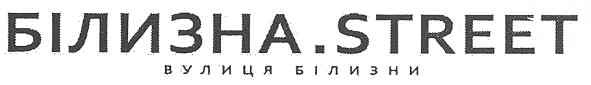 білизна.street вулиця білизни