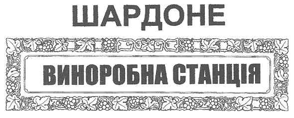 шардоне виноробна станція