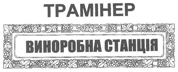 трамінер виноробна станція